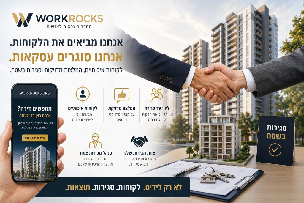 איך WORKROCKS עוזרת ליזמים וקבלנים להביא לקוחות איכותיים לרכישת דירות — ולהפוך אותם לעסקאות סגורות