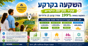 ייתכן שההזדמנות הגדולה ביותר היא בקרקע שעליה תיבנה הדירה של המחר.